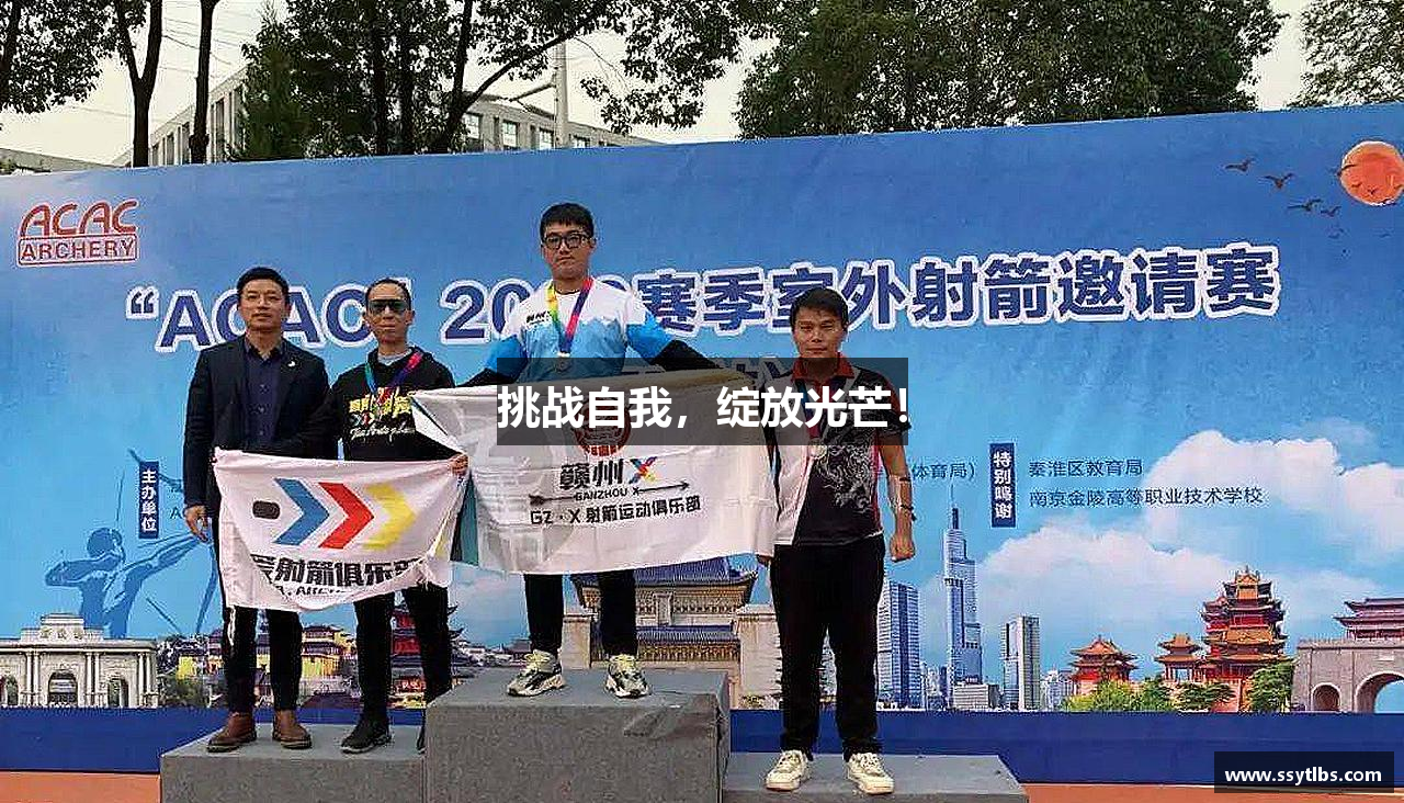 挑战自我，绽放光芒！